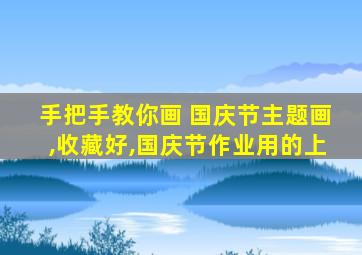 手把手教你画 国庆节主题画,收藏好,国庆节作业用的上